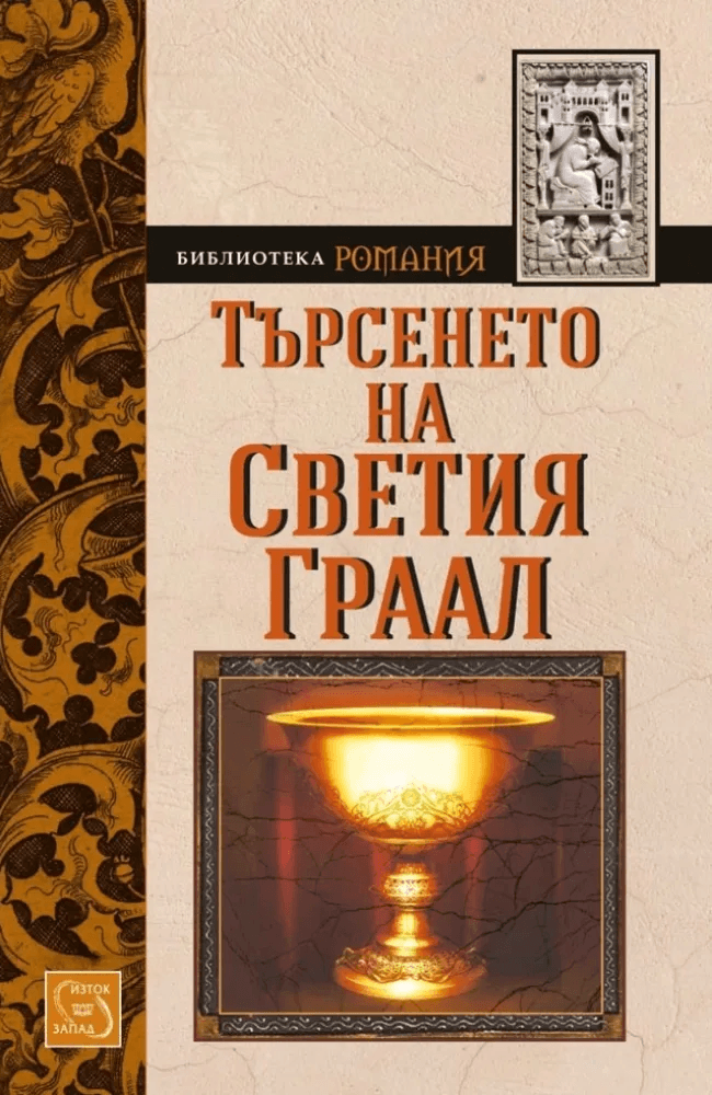 The Quest of the Holy Grail