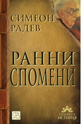 Ранни спомени