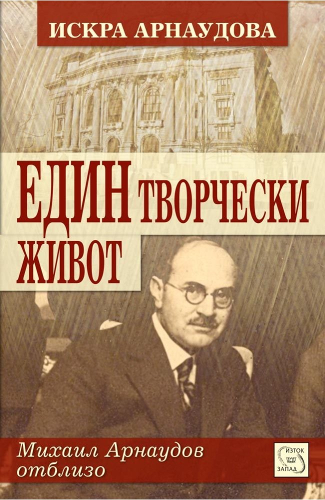 The Creative Life of Mikhail Arnaudov