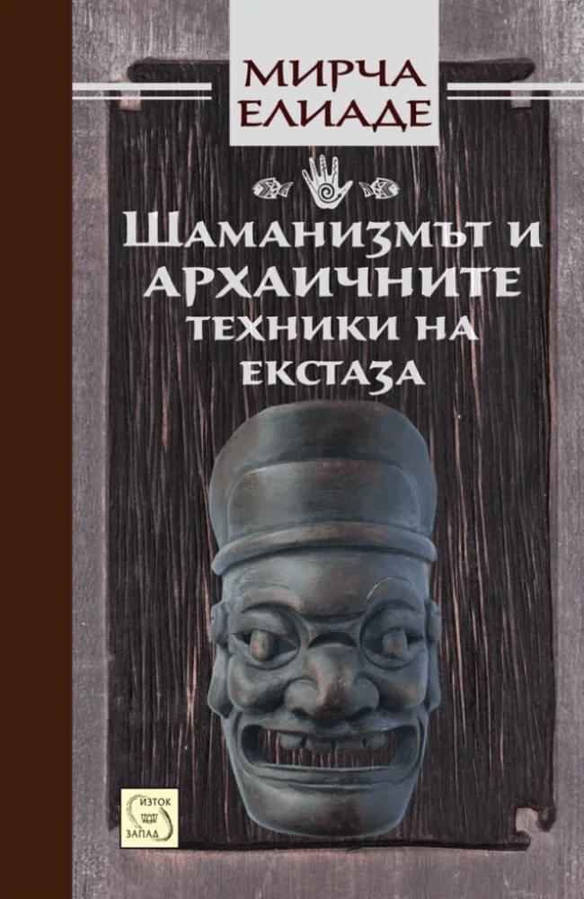 Шаманизмът и архаичните техники на екстаза