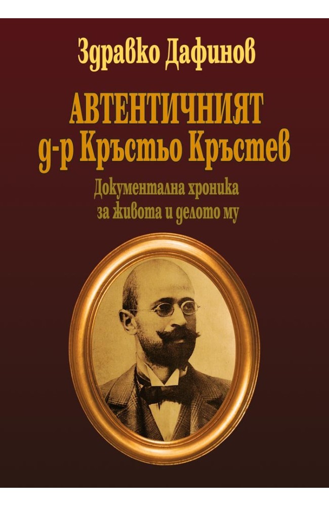 Тhe Authentic dr. Krastyo Krastev