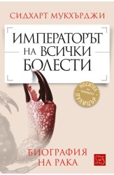 Императорът на всички болести