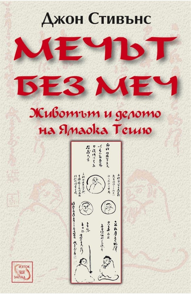 The Sword of No-Sword: Life of the Master Warrior Tesshu 