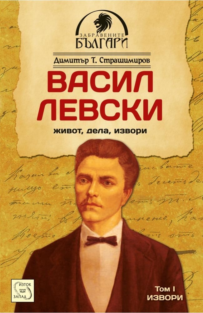 Vasil Levski - life, works, origin. Volume 1