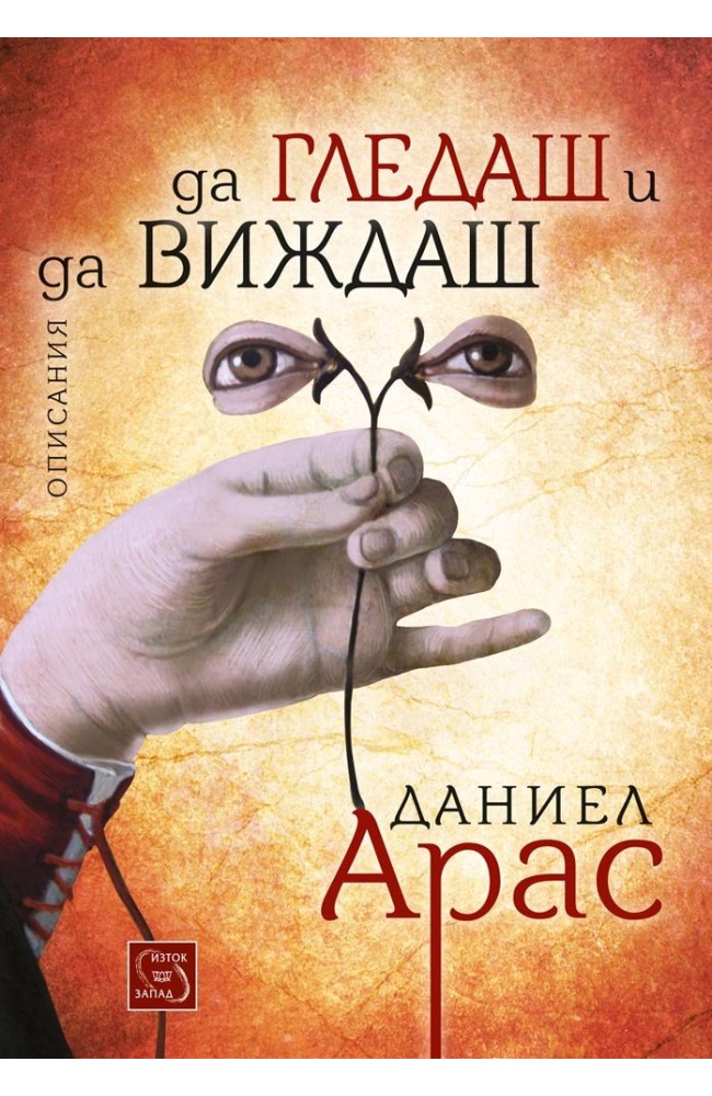 Да гледаш и да виждаш