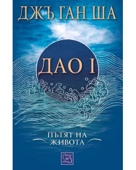 Tao I: The Way of All Life (Soul Power) 