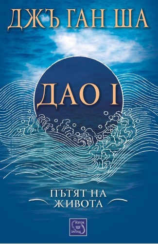 Tao I: The Way of All Life (Soul Power) 