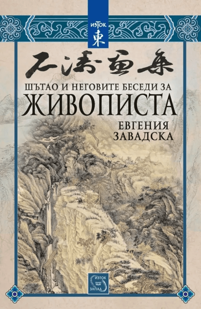 Shitao and His Discourses on the Art of Painting