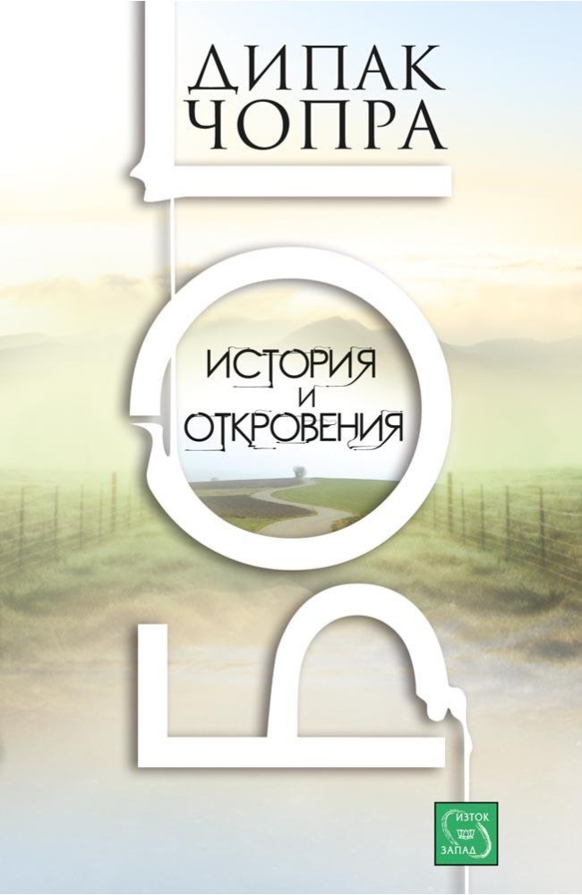 Бог. История и откровения