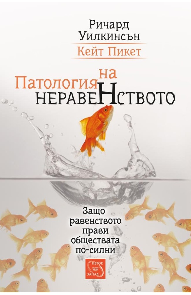 The Spirit Level: Why Greater Equality Makes Societies 