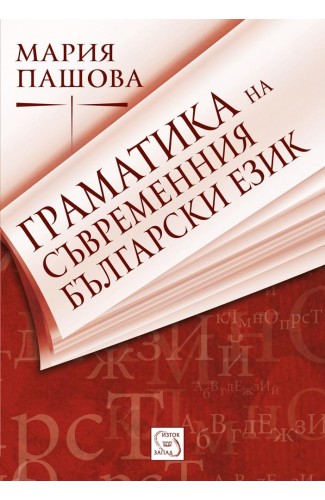 Grammar of Modern Bulgarian Language