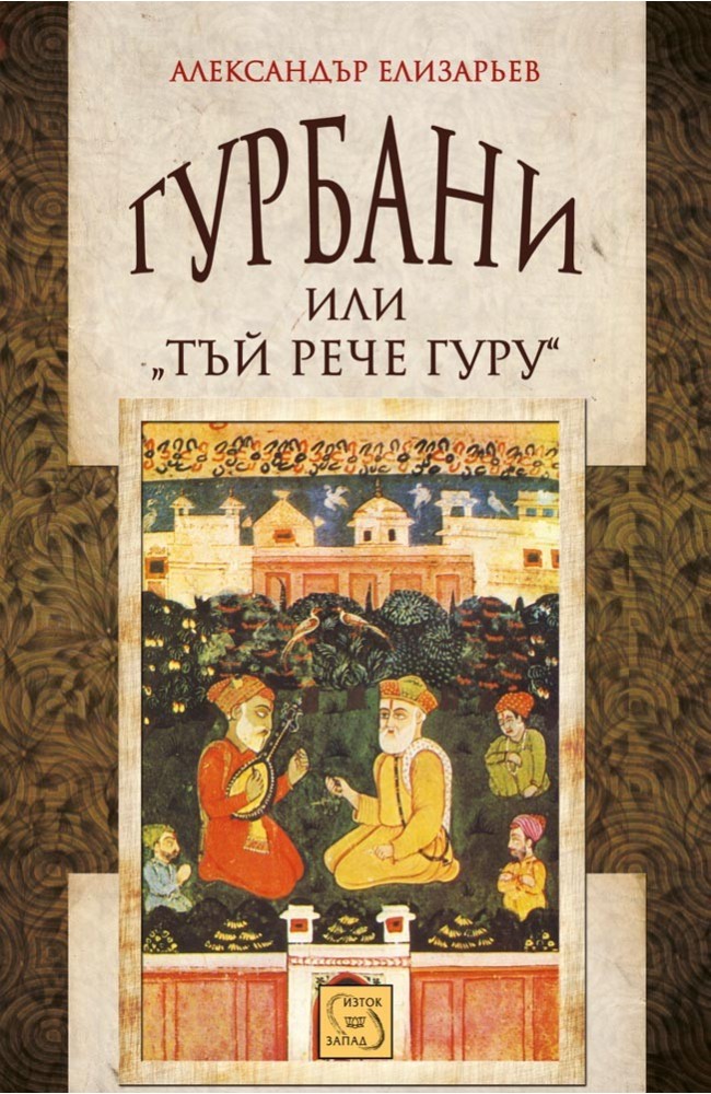 Gurbani or "Thus Spoke guru"