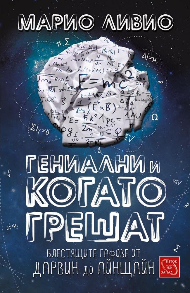 Brilliant Blunders: From Darwin to Einstein - Colossal Mistakes by Great Scientists That Changed Our Understanding of Life and t