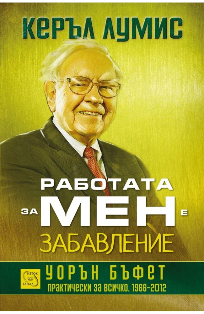 Tap Dancing to Work: Warren Buffett on Practically Everything
