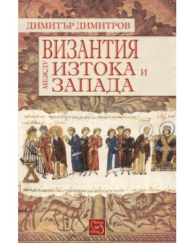Byzantium between the East and the West