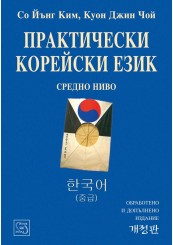 Practical Korean Language. Intermediate Level