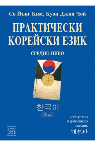 Practical Korean Language. Intermediate Level