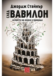 After Babel: Aspects of Language and Translation 