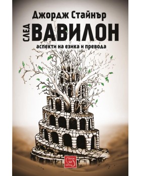 After Babel: Aspects of Language and Translation 