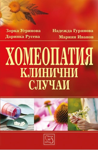Хомеопатия. Клинични случаи