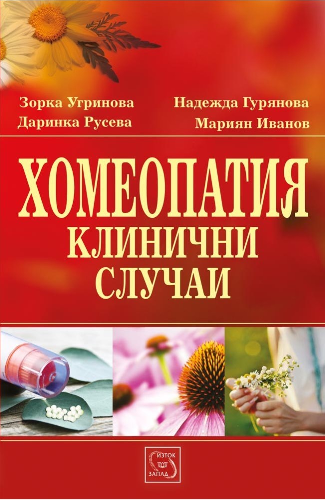 Homeopathy. Clinical Cases