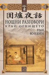 Нощни разговори край огнището