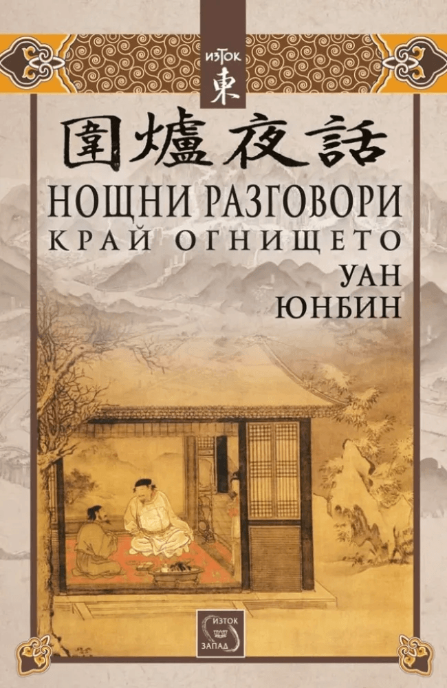 Night Talks Round the Hearth 