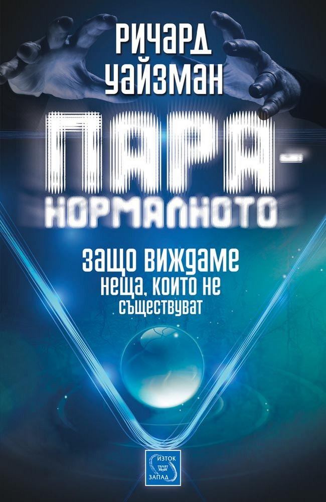 Paranormality: Why we see what isn't there