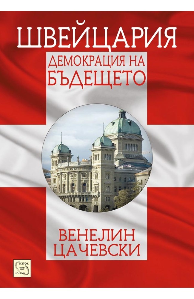 Switzerland. Democracy of the Future