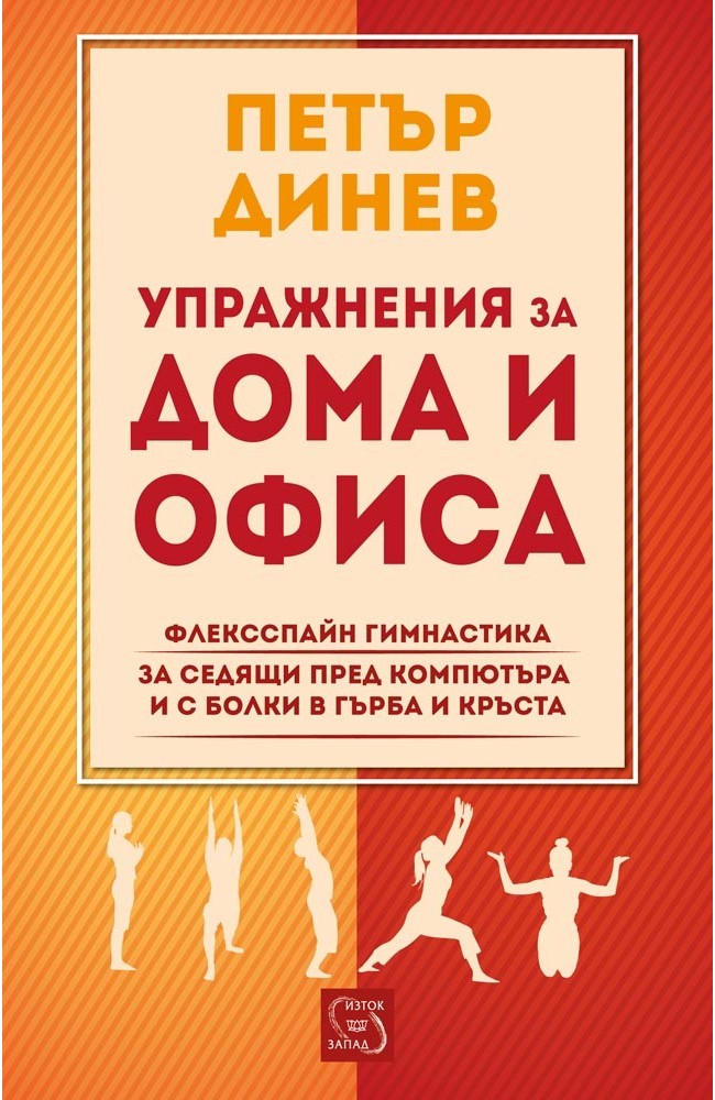 Flex-Spine" Gymnastics. Exercises for Home and Office."