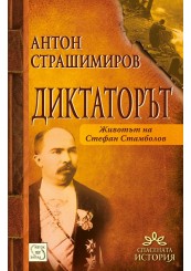 The dictator. Life of Stefan Stambolov