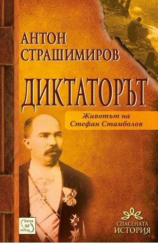 The dictator. Life of Stefan Stambolov