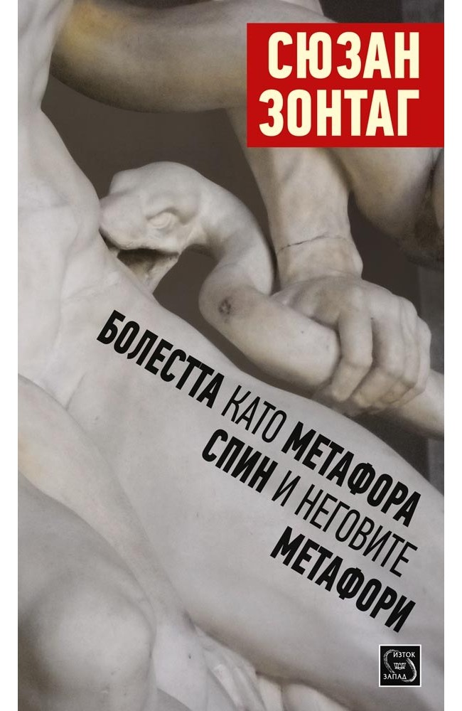 Illness as Metaphor and AIDS and Its Metaphors