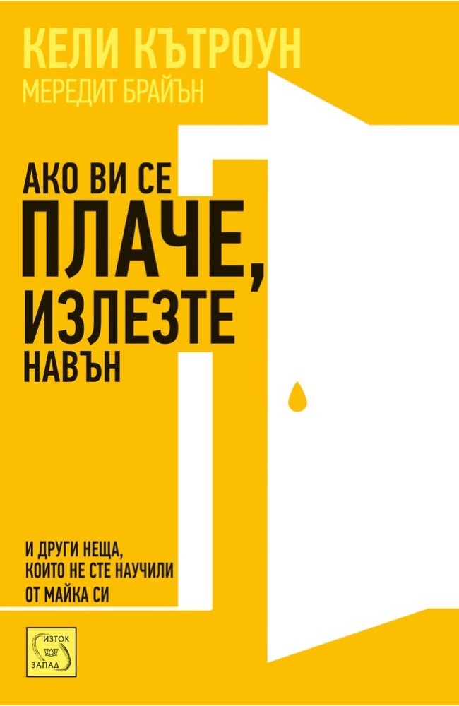 Ако ви се плаче, излезте навън