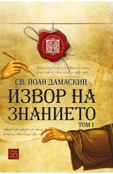 Извор на знанието. Том 1