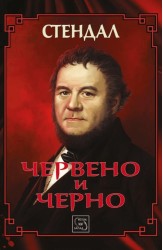 Червено и черно