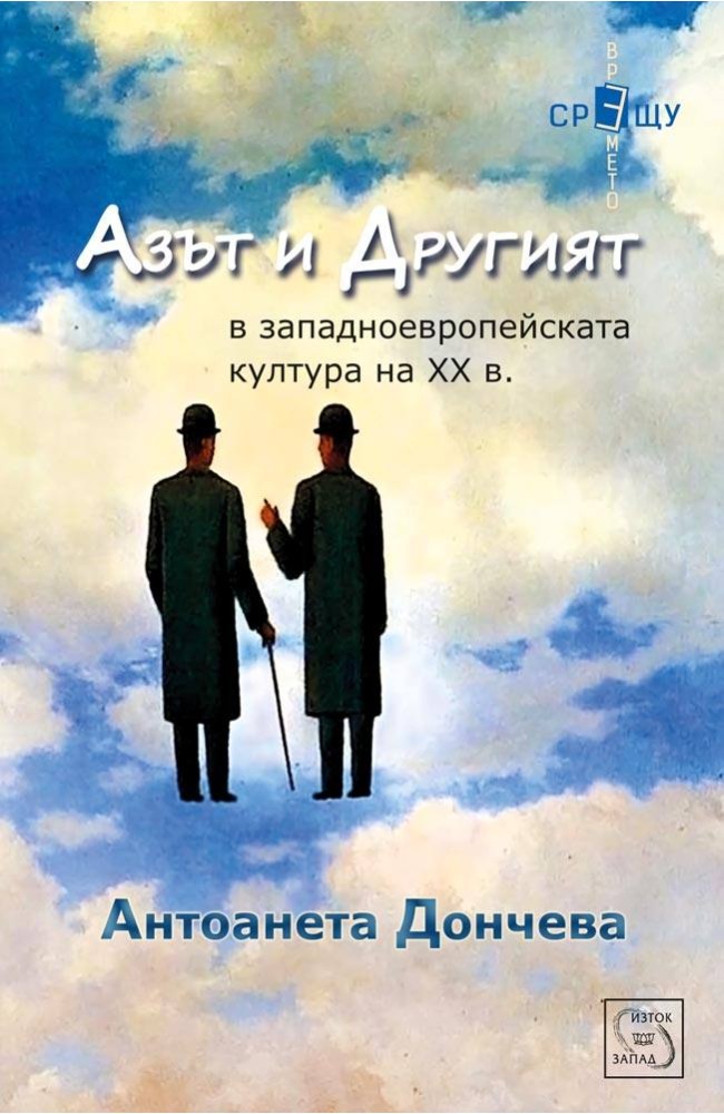 Self and Other and West European Culture – XX c