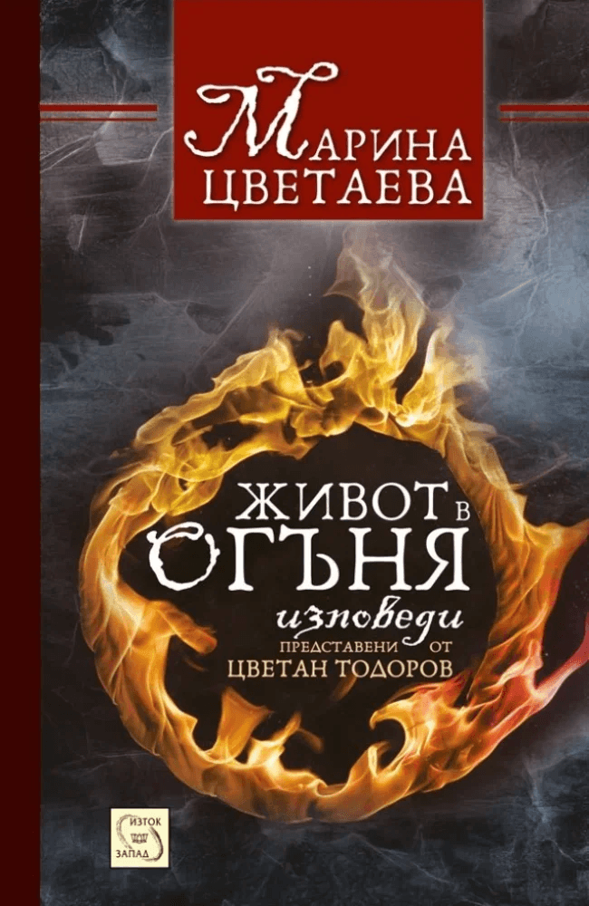 Живот в огъня