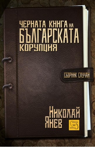 The Black Book of Bulgarian Corruption