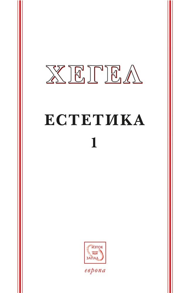 Естетика. Том 1 • Георг Вилхелм Фридрих Хегел • Издателство "Изток-Запад"