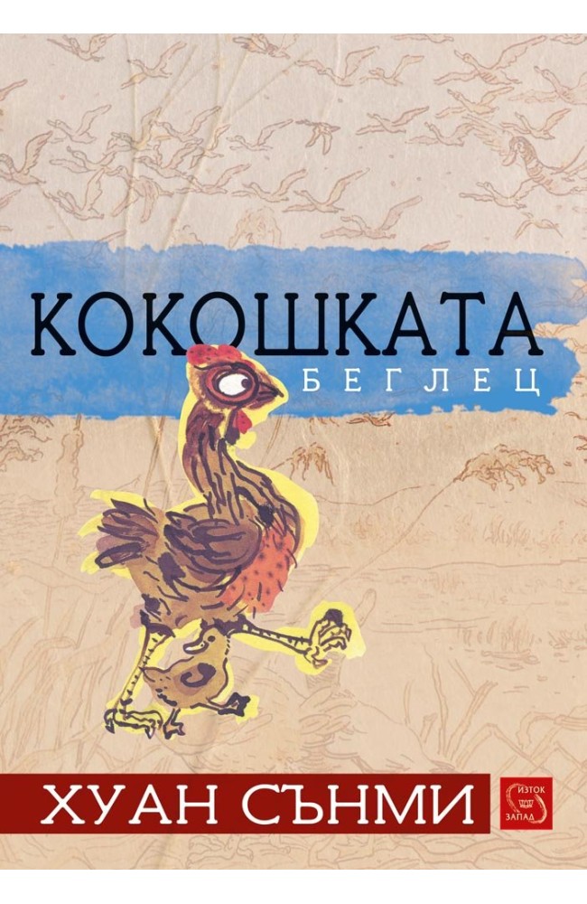 The Hen Who Dreamed She Could Fly