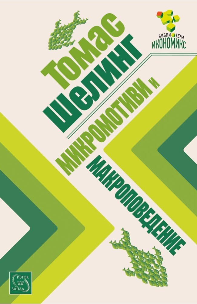 Micromotives and Macrobehavior