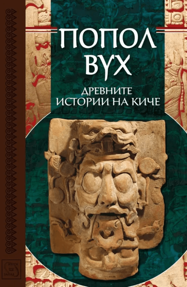 Popol Vuh: A Sacred Book of the Maya