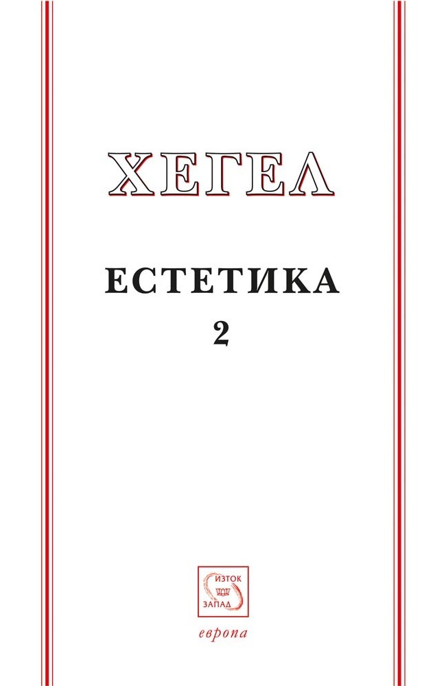 Hegel's Aesthetics: Lectures on Fine Art, Vol. II