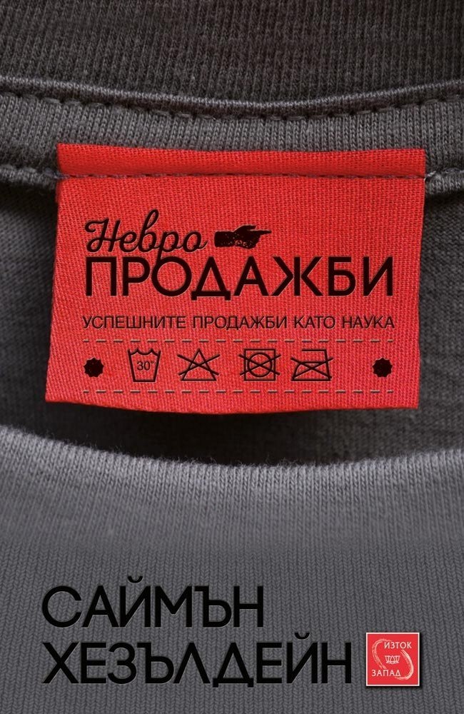 Невропродажби