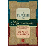 Searching for Constantinople