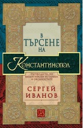 В търсене на Константинопол