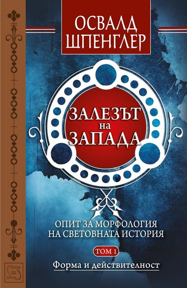 The Decline of the West . Volume 1