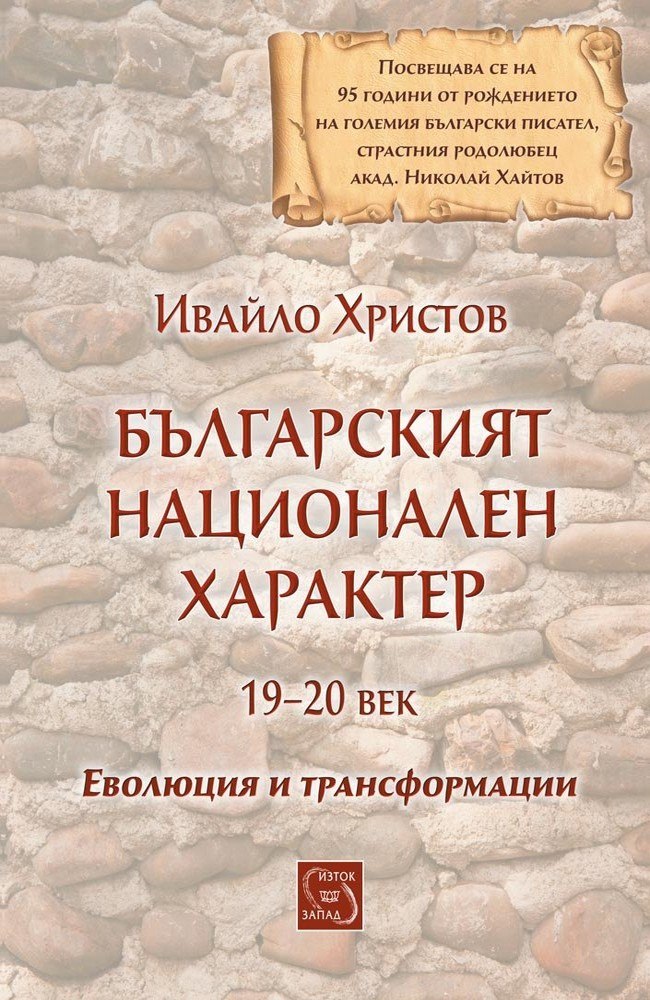 Bulgarian National Character 19-20 century
