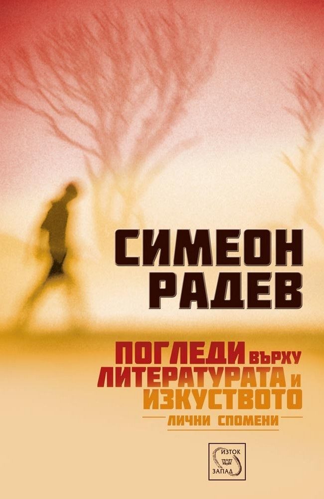 Glances on Literature and Art. Personal memories